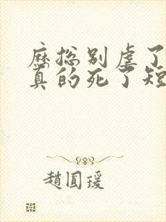 历总别虐了夫人真的死了短剧