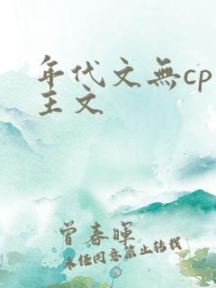 年代文无cp男主文
