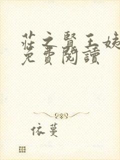 庄之贤王姨小说免费阅读