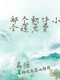 哪个软件小说最全还免费