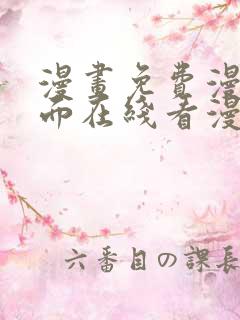 漫画免费漫画页面在线看漫画入口