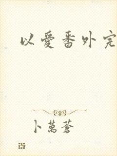 以爱番外完整版