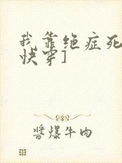 我靠绝症死遁[快穿]