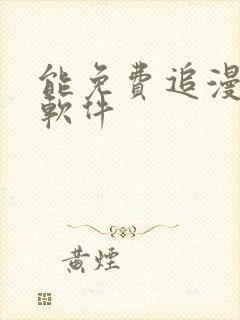 能免费追漫画的软件