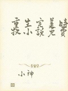 重生完美时代李牧小说免费阅读免费