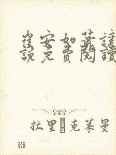 崔安如萧让的小说免费阅读