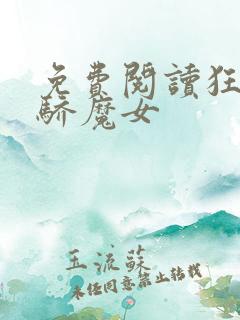 免费阅读狂侠天骄魔女