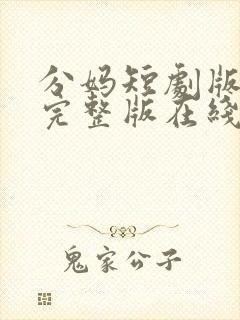 分妈短剧版全集完整版在线观看