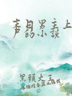 末日男主上女丧尸的小说