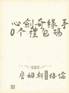 心剑奇缘手游30个礼包码