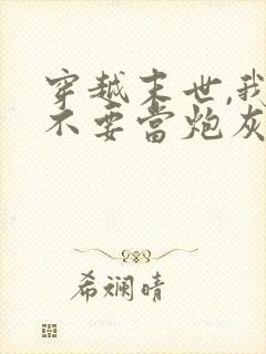 穿越末世,我才不要当炮灰女配 枝条