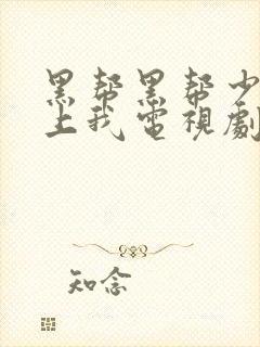 黑帮黑帮少爷爱上我电视剧泰剧特别篇