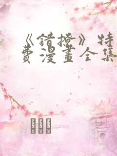 《错撩》特典免费漫画全集在线观看