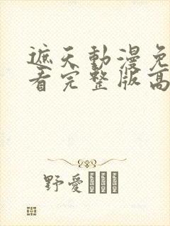 遮天动漫免费观看完整版高清