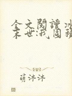 全文阅读 冰河末世:我囤积了亿亿万物资