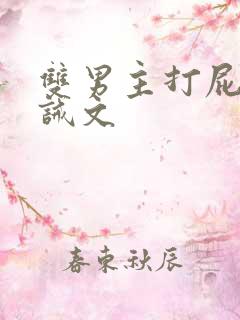 双男主打屁股训诫文