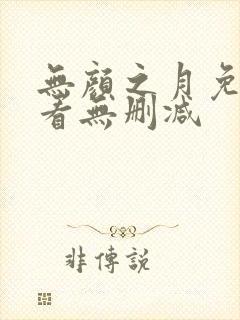 无颜之月免费观看无删减