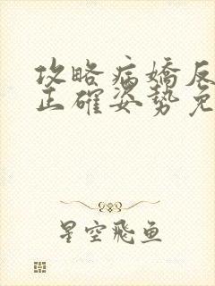 攻略病娇反派的正确姿势免费阅读