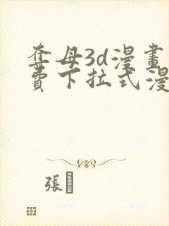 夺母3d漫画免费下拉式漫画奇漫屋