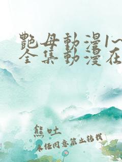 艳母动漫1~6全集动漫在线观看