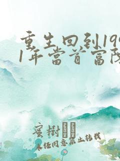 重生回到1991年当首富陈江海