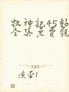 牧神记45动漫全集免费观看