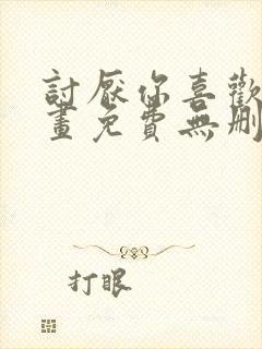 讨厌你喜欢你漫画免费无删减资源