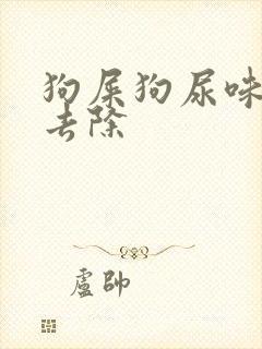 狗屎狗尿味怎么去除