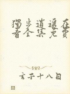 独步逍遥在线观看全集免费播放