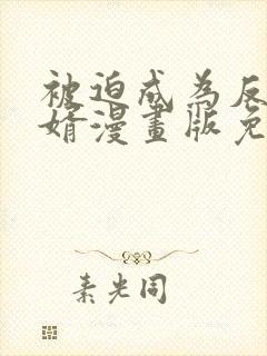 被迫成为反派赘婿漫画版免费阅读