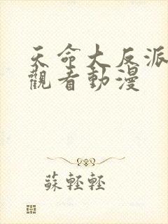 天命大反派免费观看动漫