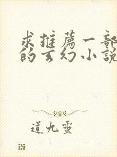 求推荐一部好看的玄幻小说