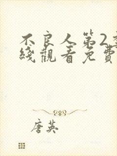 不良人第2季在线观看免费动漫