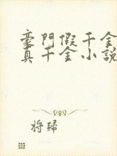 豪门假千金也是真千金小说观看