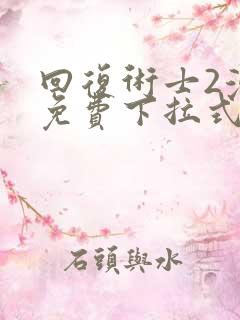 回复术士2漫画免费下拉式