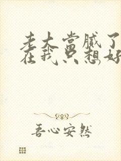 老大当腻了,现在我只想好好读书全集