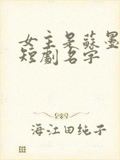 女主是苏墨染的短剧名字