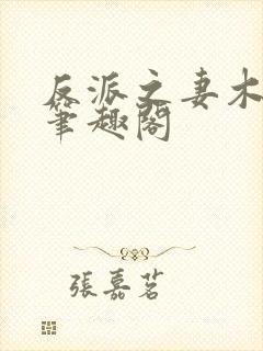 反派之妻木妖娆笔趣阁