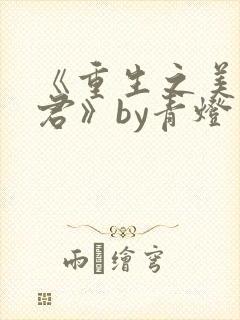 《重生之美人事君》by青灯