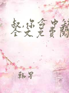 叔,你命中缺我全文免费阅读无弹窗