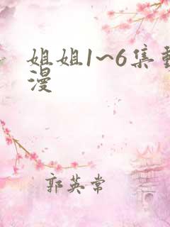 姐姐1~6集动漫
