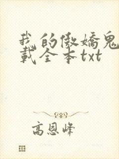 我的傲娇鬼夫下载全本txt