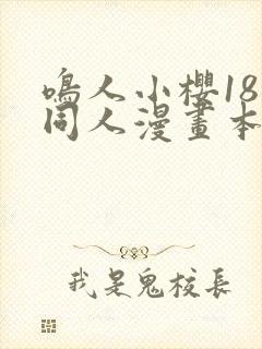 鸣人小樱18禁同人漫画本