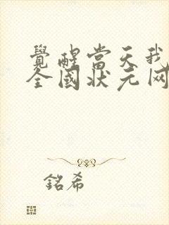 觉醒当天我当上全国状元网剧