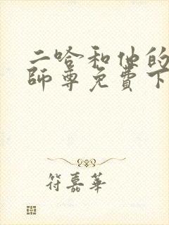 二哈和他的白猫师尊免费下拉式漫画