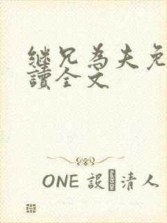 继兄为夫免费阅读全文