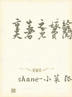 重生之嫁给宦官夫君免费阅读