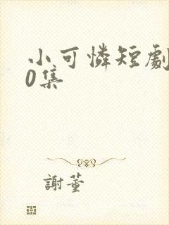 小可怜短剧100集