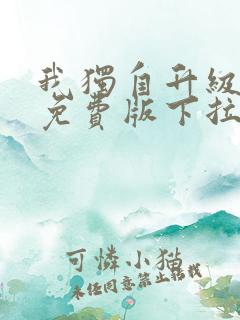 我独自升级漫画免费版下拉式漫画