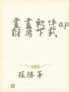 画画软件app推荐下载